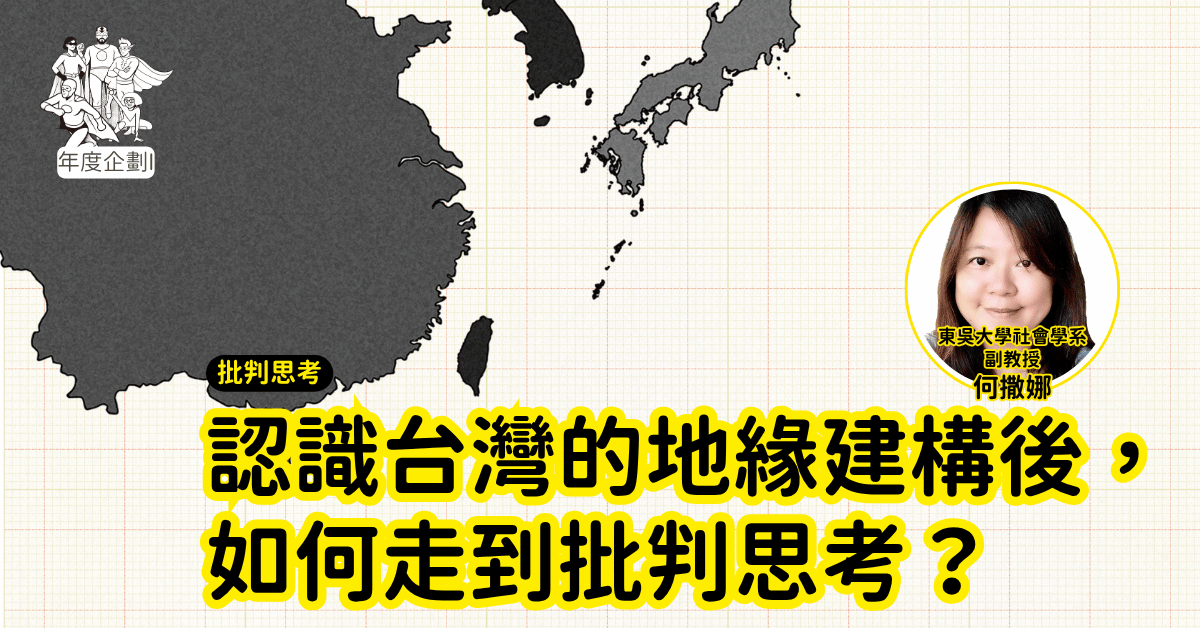 認識台灣的地緣建構後，如何走到批判思考？